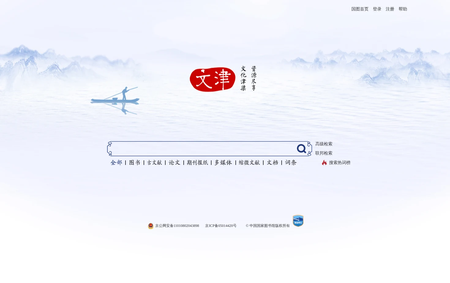 文津搜索 页面快照